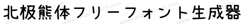 北极熊体フリーフォント生成器字体转换