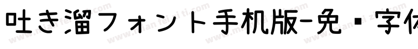 吐き溜フォント手机版字体转换