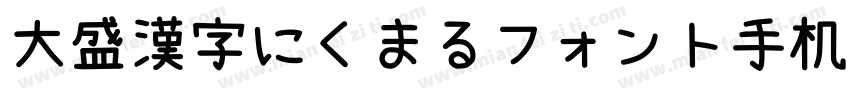 大盛漢字にくまるフォント手机版字体转换