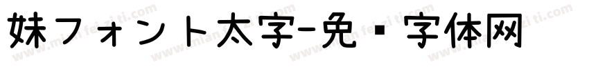 妹フォント太字字体转换