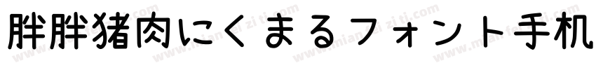 胖胖猪肉にくまるフォント手机版字体转换