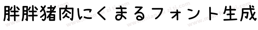 胖胖猪肉にくまるフォント生成器字体转换