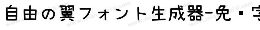 自由の翼フォント生成器字体转换