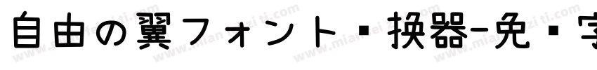 自由の翼フォント转换器字体转换