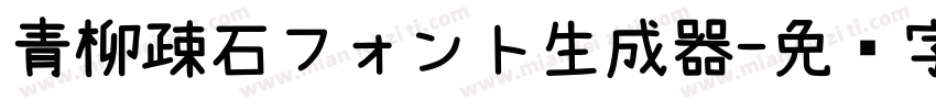 青柳疎石フォント生成器字体转换