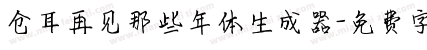 仓耳再见那些年体生成器字体转换