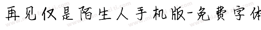 再见仅是陌生人手机版字体转换