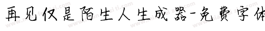 再见仅是陌生人生成器字体转换