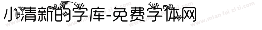 小清新的字库字体转换