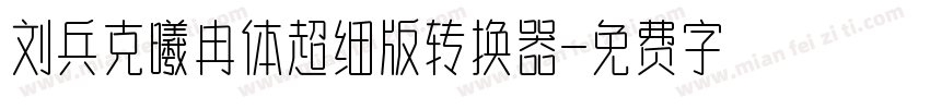 刘兵克曦冉体超细版转换器字体转换