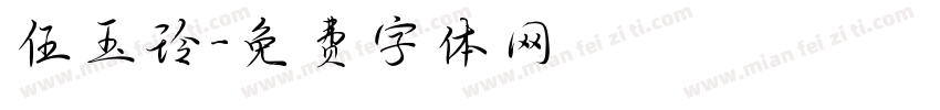 伍玉玲字体转换