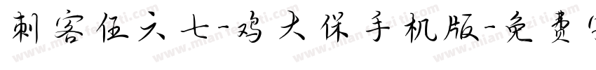 刺客伍六七-鸡大保手机版字体转换