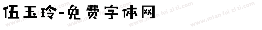 伍玉玲字体转换