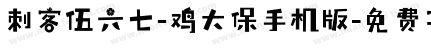 刺客伍六七-鸡大保手机版字体转换