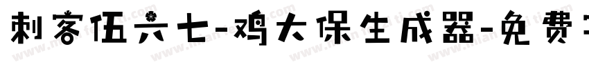 刺客伍六七-鸡大保生成器字体转换