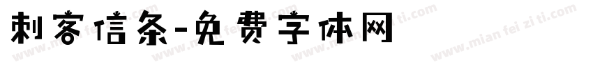 刺客信条字体转换