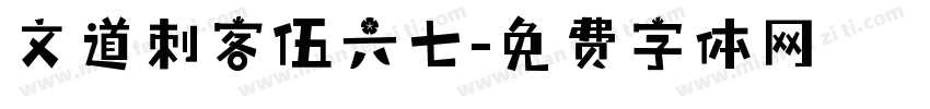 文道刺客伍六七字体转换