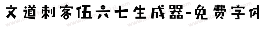 文道刺客伍六七生成器字体转换