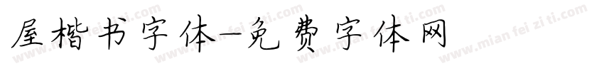 屋楷书字体字体转换