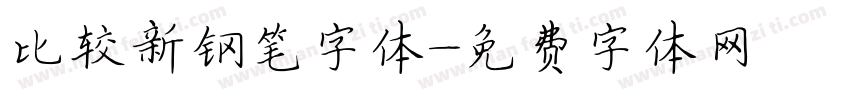 比较新钢笔字体字体转换