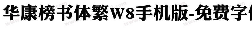 华康榜书体繁W8手机版字体转换