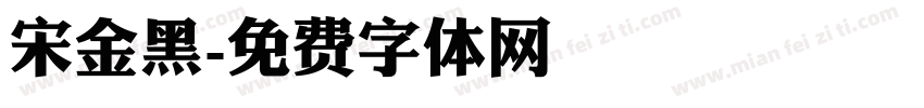 宋金黑字体转换