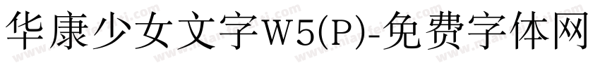 华康少女文字W5(P)字体转换