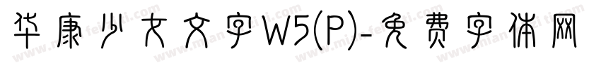 华康少女文字W5(P)字体转换