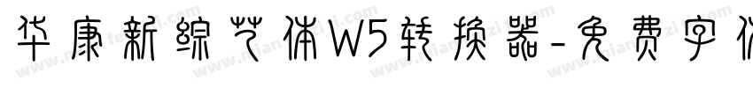 华康新综艺体W5转换器字体转换