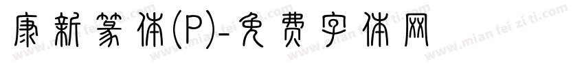 康新篆体(P)字体转换