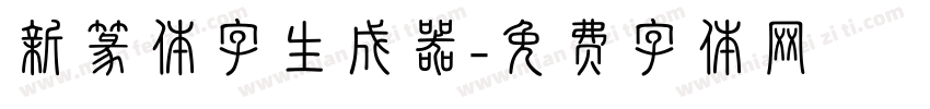 新篆体字生成器字体转换