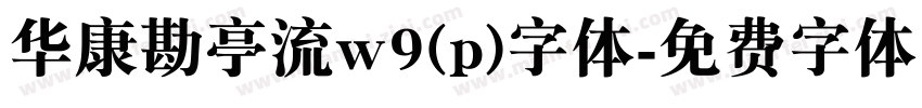 华康勘亭流w9(p)字体字体转换