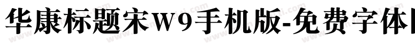 华康标题宋W9手机版字体转换