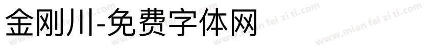 金刚川字体转换