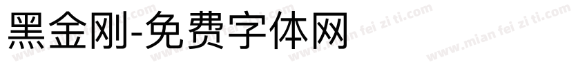 黑金刚字体转换