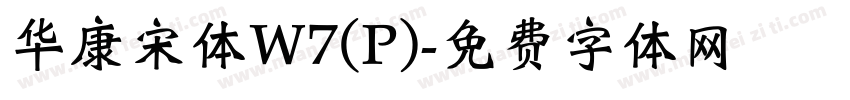 华康宋体W7(P)字体转换