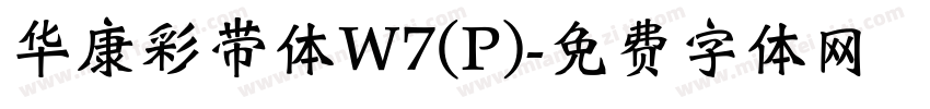 华康彩带体W7(P)字体转换