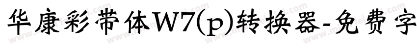 华康彩带体W7(p)转换器字体转换