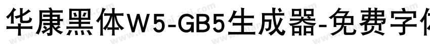 华康黑体W5-GB5生成器字体转换