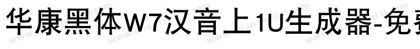 华康黑体W7汉音上1U生成器字体转换