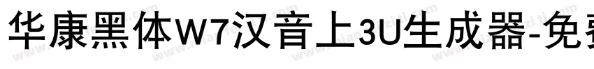 华康黑体W7汉音上3U生成器字体转换