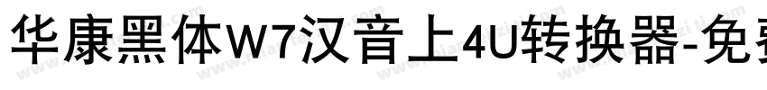 华康黑体W7汉音上4U转换器字体转换