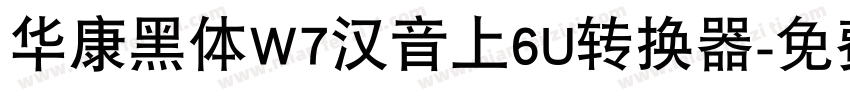 华康黑体W7汉音上6U转换器字体转换