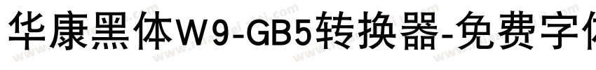 华康黑体W9-GB5转换器字体转换