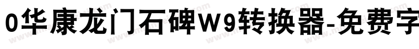 0华康龙门石碑W9转换器字体转换