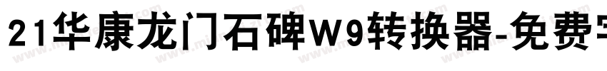 21华康龙门石碑W9转换器字体转换