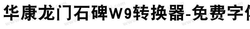 华康龙门石碑W9转换器字体转换