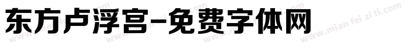 东方卢浮宫字体转换