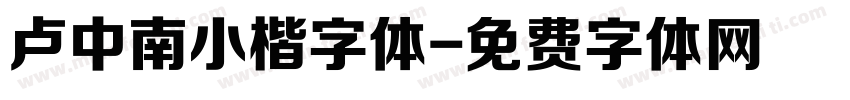 卢中南小楷字体字体转换