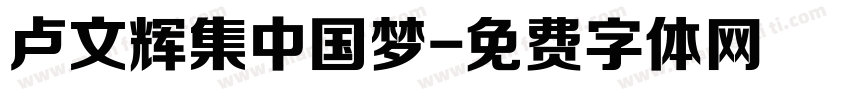 卢文辉集中国梦字体转换